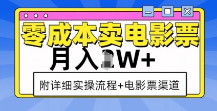 零成本卖电影票，月入过W+，实操流程+渠道-氢气球网创资源库