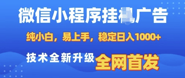 微信小程序全自动挂JI广告，纯小白易上手，稳定日入多张，技术全新升级，全网首发【揭秘】-氢气球网创资源库