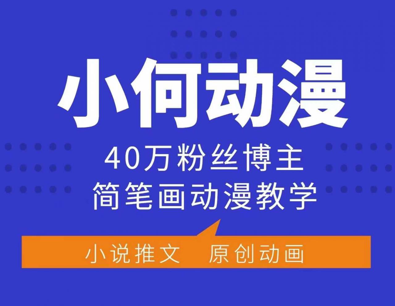 小何动漫简笔画动漫教学，40万粉丝博主课程，可做伙伴计划、分成计划、接广告等-氢气球网创资源库