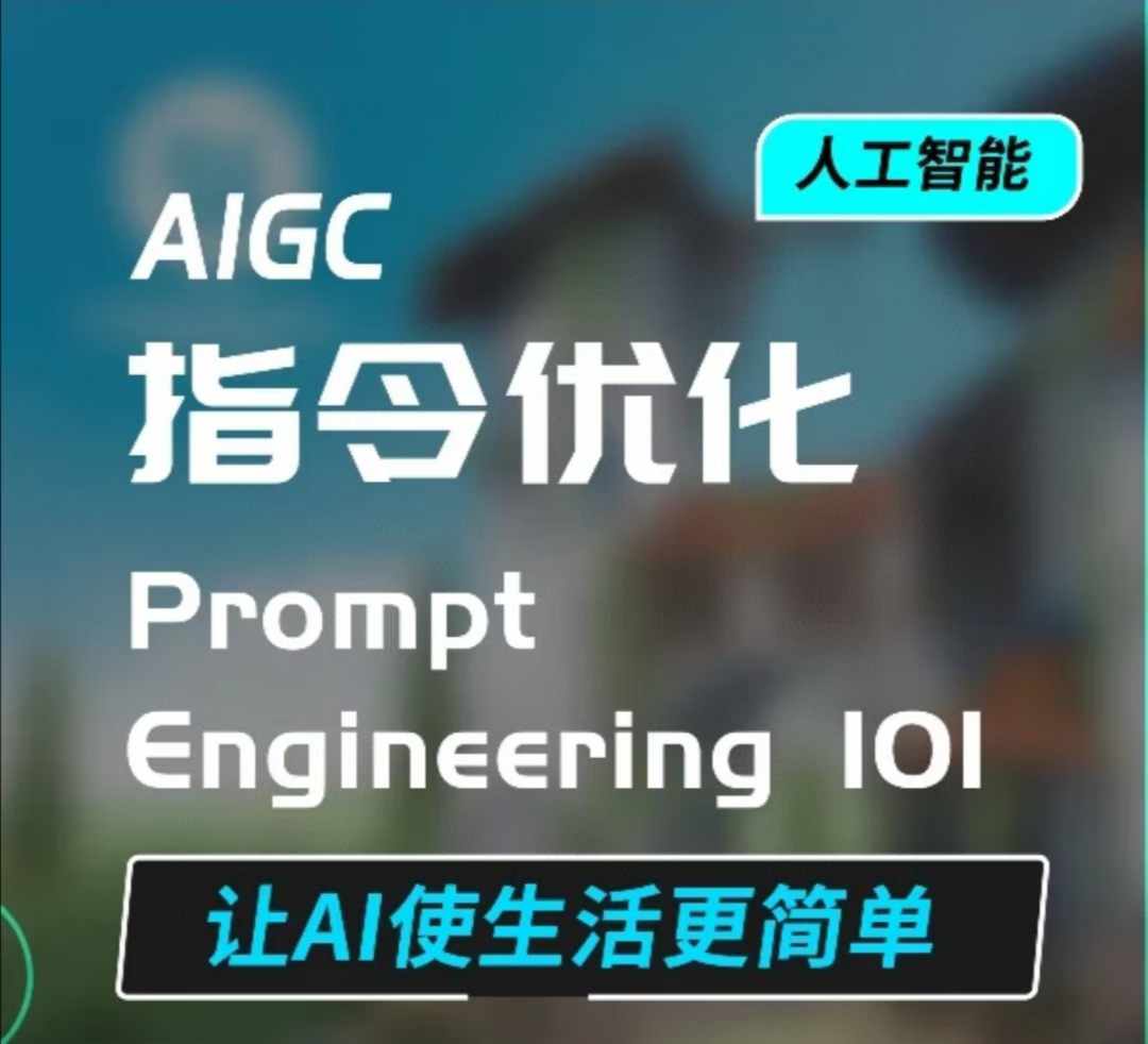 AIGC指令优化及生活应用，AI直接思维培养(如何与AI高效对话)，让AI使生活更简单-氢气球网创资源库