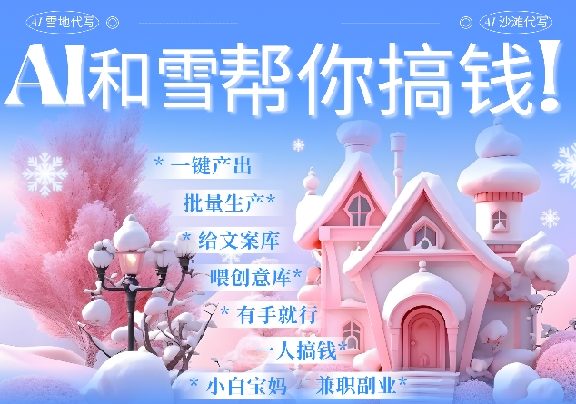 AI春节搞钱9.0 蝴蝶号雪地代写代画、送祝福、表白 AI一键生成，每日轻松十分钟，月入米1W+-氢气球网创资源库