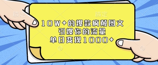10W+的爆款疯颠图文，引爆你的流量，单日变现1k【揭秘】-氢气球网创资源库