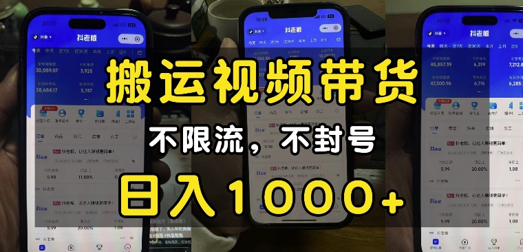 “小白必看”搬运视频带货玩法，不限流，不封号，纯自然流，日入1k-氢气球网创资源库