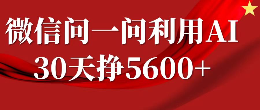 微信问一问分成计划，30天挣5600+，回答问题就能赚钱(附提示词)-氢气球网创资源库