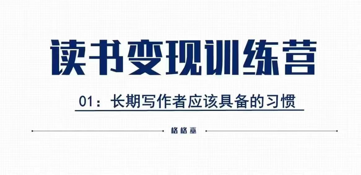 格格巫的读书变现私教班2期，读书变现，0基础也能副业赚钱-氢气球网创资源库