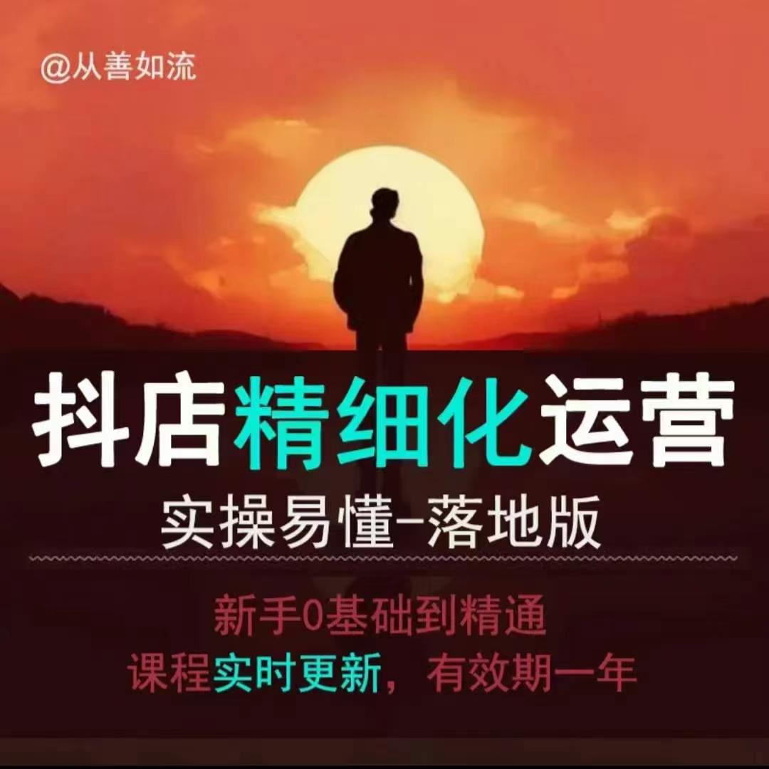 抖音小店运营零基础入门到精通全套精细化教程，实操易懂，落地版-氢气球网创资源库