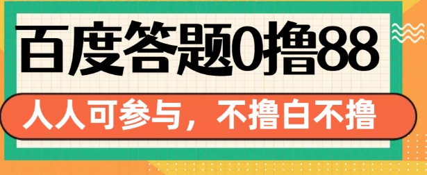 百度答题0撸88，人人都可，不撸白不撸【揭秘】-氢气球网创资源库