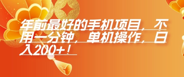 年前最好的手机项目，不用一分钟，单机操作，日入2张【揭秘】-氢气球网创资源库