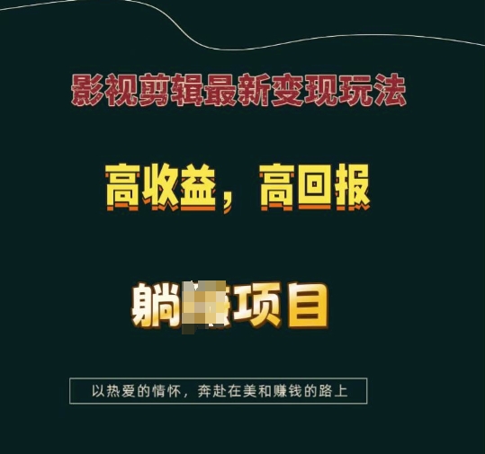 影视剪辑最新变现玩法，高收益，高回报，躺Z项目【揭秘】-氢气球网创资源库