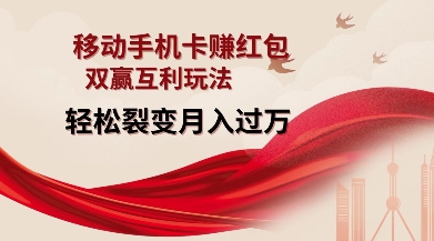 移动手机卡挣红包，双赢互利玩法，轻松裂变月入过W【仅揭秘】-氢气球网创资源库
