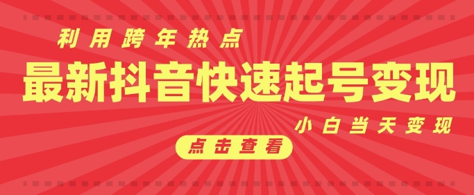 抖音利用跨年热点当天起号，新号第一条作品直接破万，小白当天见效果转化变现-氢气球网创资源库