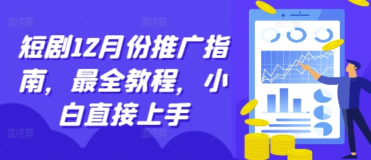 短剧12月份推广指南，最全教程，小白直接上手-氢气球网创资源库