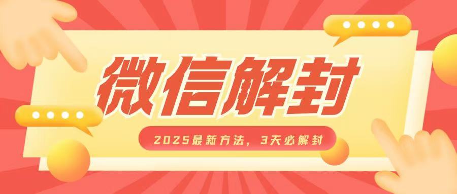 微信解封2025最新方法，3天必解封，自用售卖均可，一单就是大几百-氢气球网创资源库