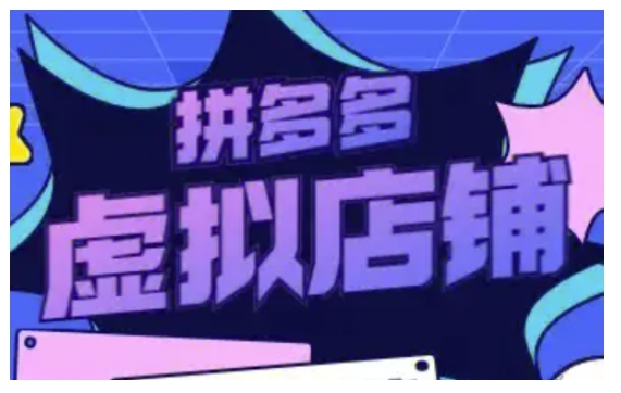 拼多多虚拟类目玩法实操，做虚拟店铺，重在实操-氢气球网创资源库