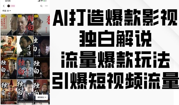 AI打造爆款影视独白解说，流量爆款玩法，引爆短视频流量-氢气球网创资源库