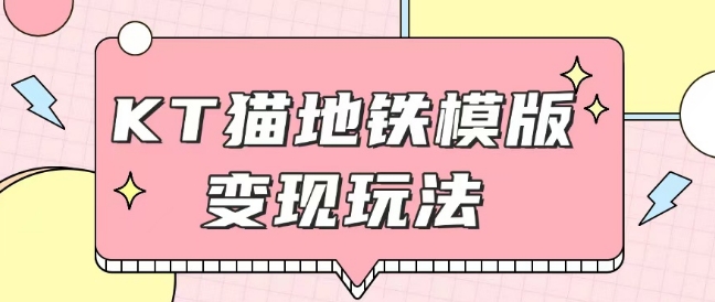 最新Helo Kitty地铁玩法，可引流可售卖咸鱼代制作6到20元不等【揭秘】-氢气球网创资源库