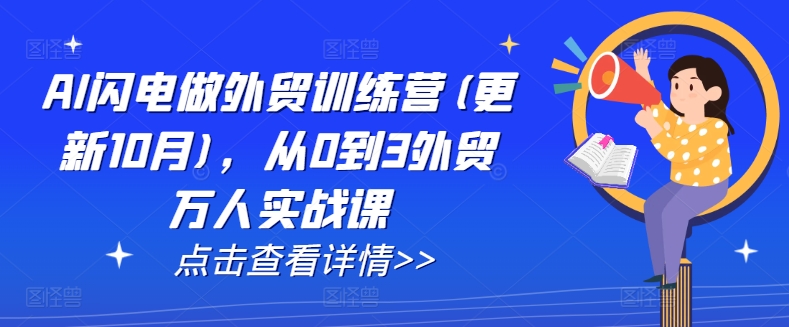 AI闪电做外贸训练营(更新12月)，从0到3外贸万人实战课-氢气球网创资源库