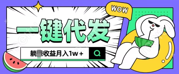 全新可落地抖推猫项目，一键代发，躺Z收益get，月入1w+【揭秘】-氢气球网创资源库