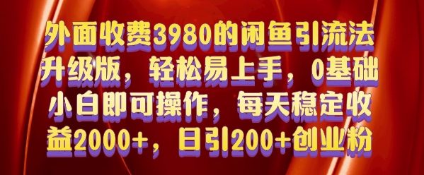 外面收费3980的闲鱼引流法，轻松易上手,0基础小白即可操作，日引200+创业粉的保姆级教程【揭秘】-氢气球网创资源库