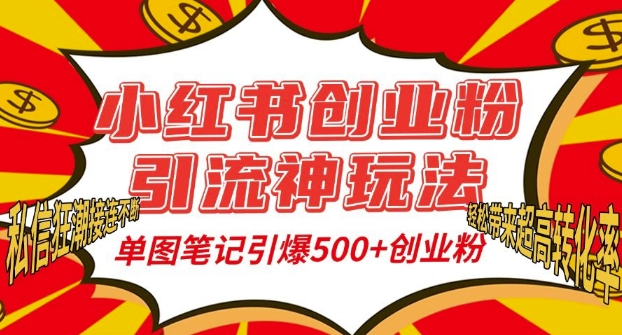 小红书创业粉引流神玩法，单图笔记引爆500+精准创业粉丝，私信狂潮接连不断-氢气球网创资源库