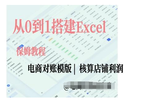 电商对账实操课从0到1搭建Excel电商对账模版-氢气球网创资源库