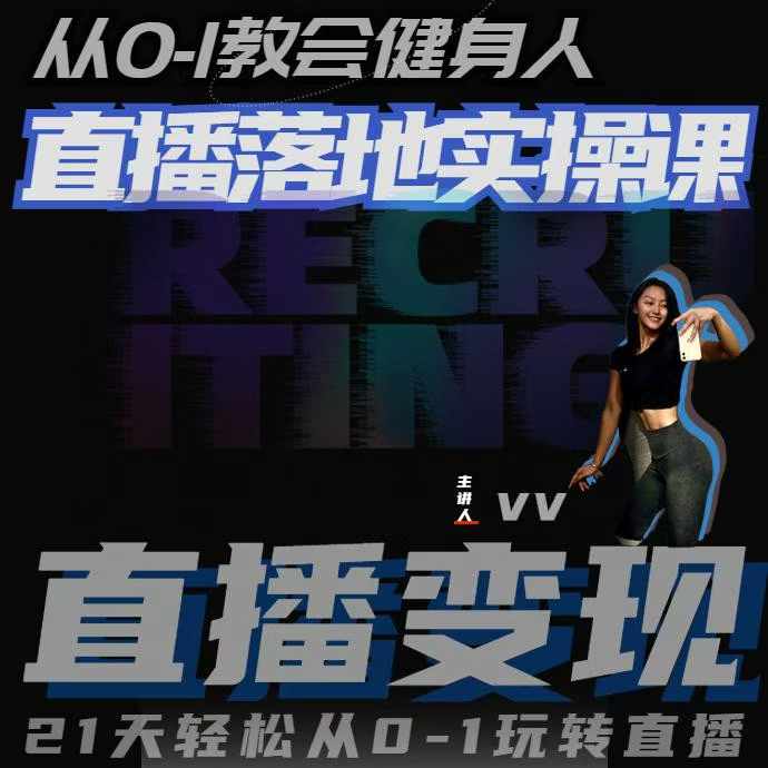 从0-1教会健身人直播落地实操课，21天轻松从0-1玩转直播-氢气球网创资源库