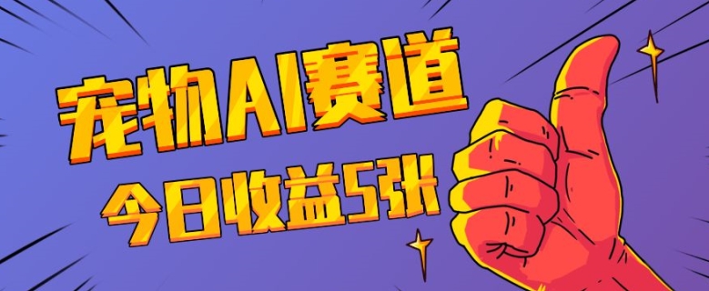 三天一万赞，宠物AI蓝海赛道，今日收入五张【揭秘】-氢气球网创资源库