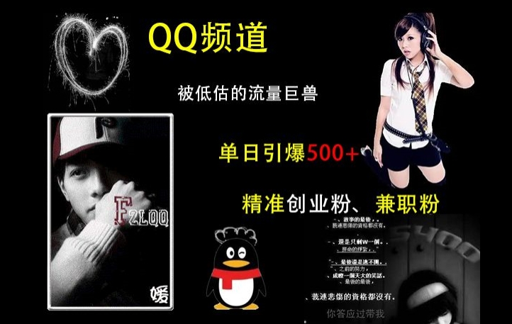 QQ频道：被低估的流量巨兽，单日引爆500+精准创业粉、兼职粉的引流秘籍-氢气球网创资源库