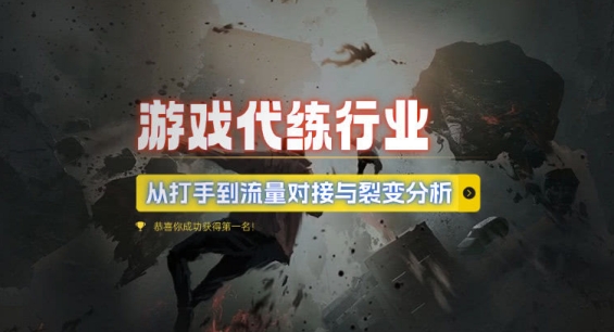 游戏代练行业，从打手到流量对接与裂变分析-氢气球网创资源库