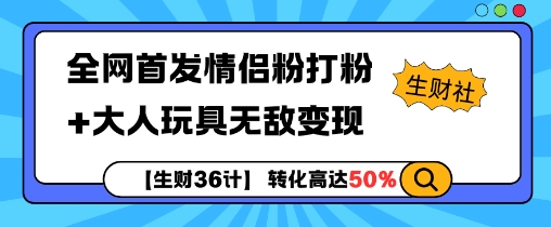 【生财36计】全网首发情侣粉打粉+大人玩具无敌变现-氢气球网创资源库