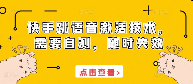 快手跳语音激活技术，需要自测，随时失效-氢气球网创资源库