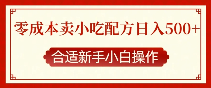 零成本售卖小吃配方，日入多张，适合新手小白操作【揭秘】-氢气球网创资源库