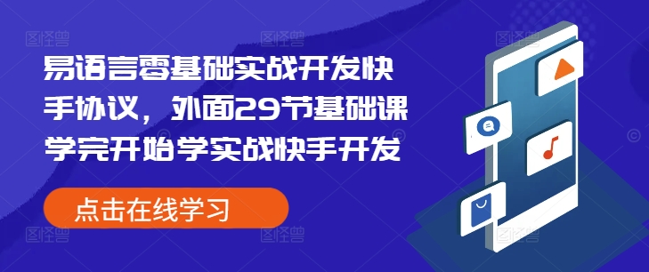 易语言零基础实战开发快手协议，外面29节基础课学完开始学实战快手开发-氢气球网创资源库
