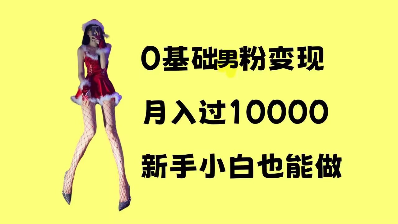 0基础男粉s粉变现，月入过1w+，操作简单，新手小白也能做【揭秘】-氢气球网创资源库