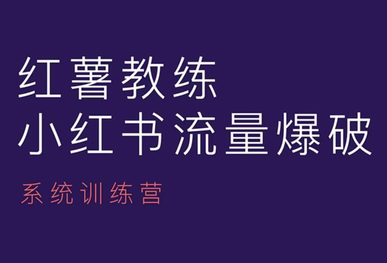 红薯教练-小红书内容运营课，小红书运营学习终点站-氢气球网创资源库