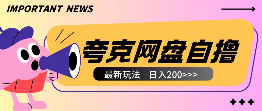 全网首发夸克网盘自撸玩法无需真机操作，云机自撸玩法2个小时收入200+【揭秘】-氢气球网创资源库