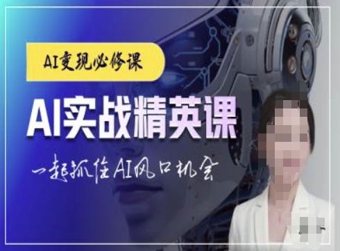 AI实战精英课，chatgptAI实战教程，一起抓住AI风口的机会-氢气球网创资源库