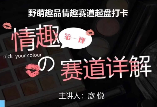 比高社群：情趣赛道训练营，野萌趣品情趣赛道起盘打卡，市场刚需项目-氢气球网创资源库