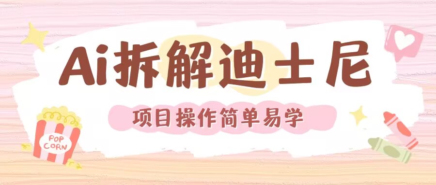 利用AI还原Disney电影经典画面视频制作-氢气球网创资源库
