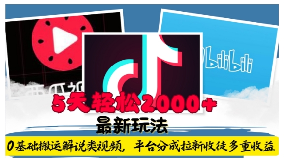 利用工具0基础搬运解说类视频，平台分成拉新双重收益，5天轻松2k【揭秘】-氢气球网创资源库