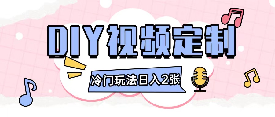 2024日入几张的diy视频定制小白0基础即可操作-氢气球网创资源库