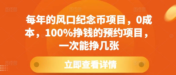 每年的风口纪念币项目，0成本，100%挣钱的预约项目，一次能挣几张【揭秘】-氢气球网创资源库