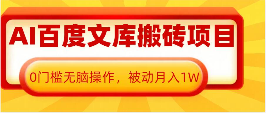 AI百度文库搬砖项目，0门槛无脑操作，被动月入1W-氢气球网创资源库