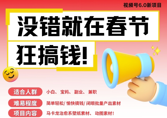 AI春节搞钱6.0升级版，新年壁纸动态图，AI一键制作，批量出内容，月挣米1W+-氢气球网创资源库