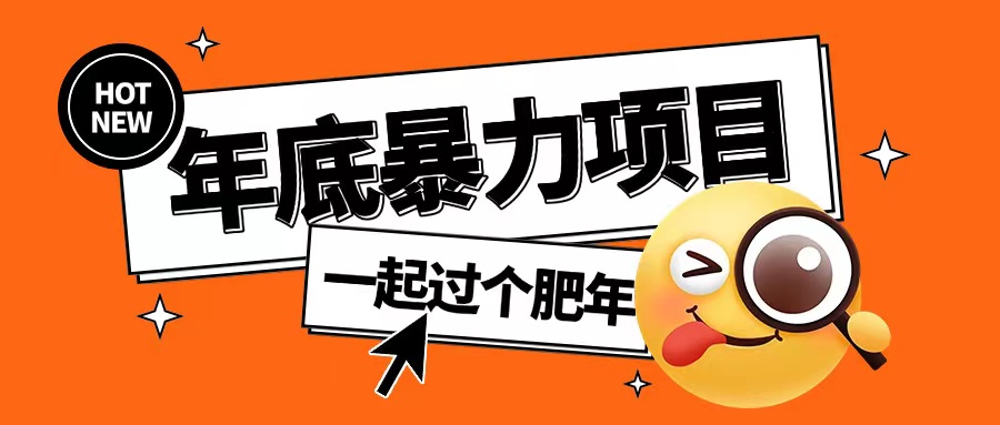 年底暴力项目，多开抢红包玩法简单无脑年底吃一波肉【揭秘】-氢气球网创资源库