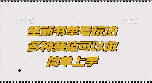 全新书单号玩法，多种赛道可以做，简单上手【揭秘】-氢气球网创资源库