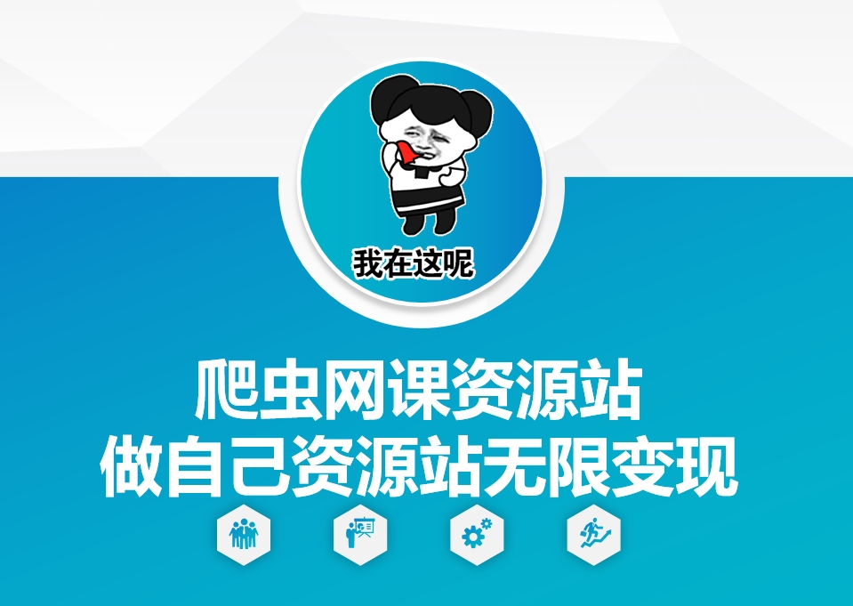 爬虫网课资源站做自己资源站无限变现【揭秘】-氢气球网创资源库