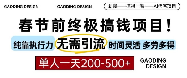 春节前搞钱终极项目，AI代写，纯执行力项目，无需引流、时间灵活、多劳多得，单人一天200-500【揭秘】-氢气球网创资源库