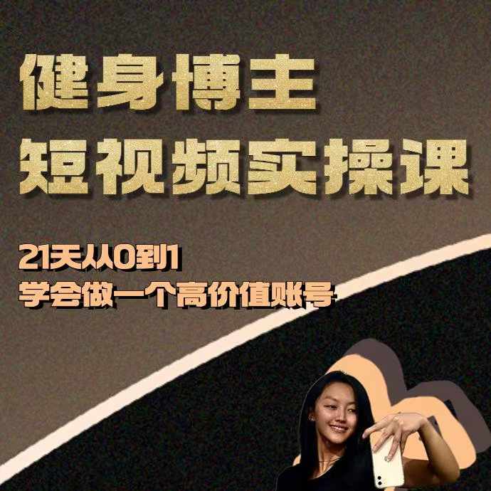 健身博主短视频实操课——21天从0到1学会做一个高价值账号-氢气球网创资源库