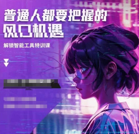 人工智能实战训练，普通人都要把握的风口机遇-氢气球网创资源库